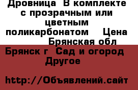 Дровница. В комплекте с прозрачным или цветным поликарбонатом. › Цена ­ 14 700 - Брянская обл., Брянск г. Сад и огород » Другое   